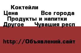 Коктейли energi diet › Цена ­ 2 200 - Все города Продукты и напитки » Другое   . Чувашия респ.